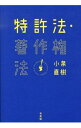 &nbsp;&nbsp;&nbsp; 特許法・著作権法 単行本 の詳細 出版社: 有斐閣 レーベル: 作者: 小泉直樹 カナ: トッキョホウチョサクケンホウ / コイズミナオキ サイズ: 単行本 ISBN: 4641144385 発売日: 2012/10/01 関連商品リンク : 小泉直樹 有斐閣