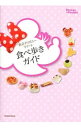 【中古】東京ディズニーリゾート食べ歩きガイド / 講談社