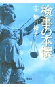 【中古】検事の本懐（佐方貞人シリーズ2） / 柚月裕子