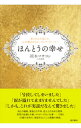 【中古】ほんとうの幸せ / 岡本マサヨシ