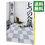 【中古】七つの会議 / 池井戸潤