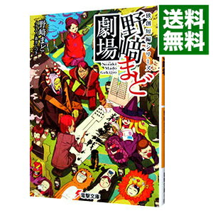 野崎まど劇場　独創短編シリーズ / 野崎まど