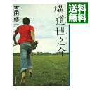 【中古】【全品10倍！4/25限定】横道世之介 / 吉...