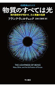 【中古】物質のすべては光　現代物理学が明かす、力と質量の起源 / フランク・ウィルチェック