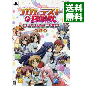 【中古】PSP バカとテストと召喚獣ポータブル 限定版 【中古】PSP バカとテストと召喚獣ポータブル 限定版