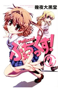 【中古】ふぇちっくす！ 2/ 幾夜大黒堂