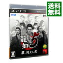 【中古】【全品10倍！4/25限定】PS3 龍が如く5 夢 叶えし者