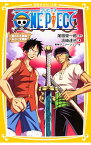 【中古】ONE　PIECE（ワンピース）　呪われた聖剣　【みらい文庫版】 / 尾田栄一郎／浜崎達弥