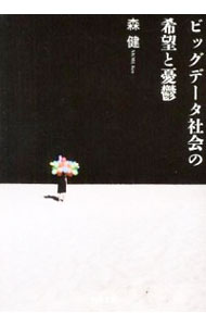 【中古】ビッグデータ社会の希望と憂鬱 / 森健
