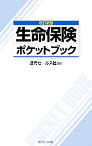 &nbsp;&nbsp;&nbsp; 生命保険ポケットブック 〔2012〕改訂新版 新書 の詳細 出版社: 近代セールス社 レーベル: 作者: 近代セールス社 カナ: セイメイホケンポケットブック / キンダイセールスシャ サイズ: 新書 ISBN: 4765011662 発売日: 2012/11/01 関連商品リンク : 近代セールス社 近代セールス社