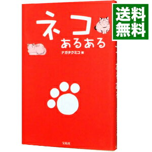 【中古】ネコあるある / ナガタクミコ