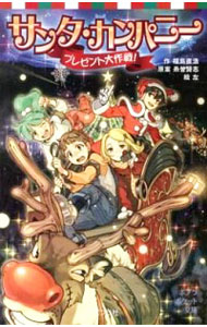 【中古】サンタ・カンパニー / 糸曽賢志