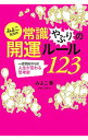 【中古】みよこ先生の常識やぶりの開運ルール123 / こいけみよこ