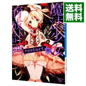 【中古】魔法少女育成計画restart 前/ 遠藤浅蜊