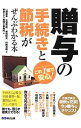 【中古】贈与の手続きと節税がぜんぶわかる本 / やまはた康幸