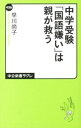 【中古】中学受験「国語嫌い」は親が救う / 早川尚子