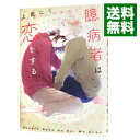 【中古】臆病者は恋をする / 上田にく ボーイズラブコミック