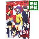 【中古】エデンの檻 20/ 山田恵庸