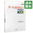 【中古】やっておきたい英語長文700 / 杉山俊一/塚越友幸/山下博子