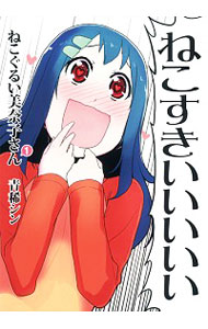 【中古】ねこぐるい美奈子さん 1/ 青稀シン