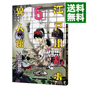 【中古】江戸川乱歩異人館 5/ 山口譲司