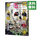 【中古】江戸川乱歩異人館 5/ 山口譲司