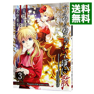 【中古】うみねこのなく頃に散　Episode7：Requiem　of　the　golden　witch 3/ 水野英多