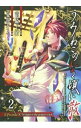 【中古】うみねこのなく頃に散 Episode8:Twilight of the golden witch 2/ 夏海ケイ