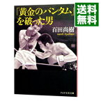 【中古】「黄金のバンタム」を破った男 / 百田尚樹