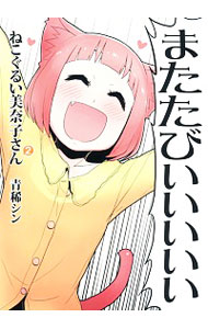 【中古】ねこぐるい美奈子さん 2/ 青稀シン