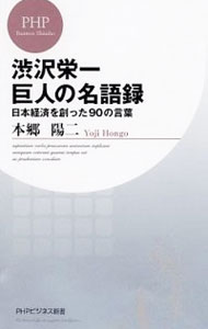 【中古】渋沢栄一巨人の名語録　日本経済を創った90の言葉 / 本郷陽二