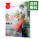 【中古】雪にツバサ 5/ 高橋しん
