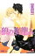 【中古】狼の妻籠み / 高尾理一 ボーイズラブ小説 218円