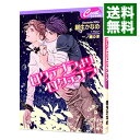 【中古】ロクデナシよりロクデナシ / 樹生かなめ ボーイズラブ小説
