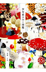 【中古】少女系きのこ図鑑 / 玉木えみ