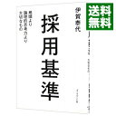 【中古】採用基準 / 伊賀泰代