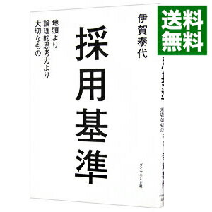 【中古】採用基準 / 伊賀泰代