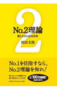 【中古】No．2理論 / 西田文郎