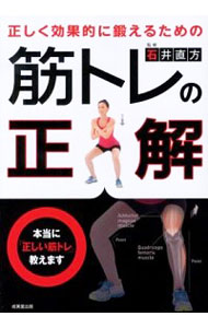 【中古】正しく効果的に鍛えるための筋トレの正解 / 石井直方