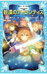 【中古】砂漠のアトランティス　（摩訶不思議ネコ・ムスビ10） / 池田美代子