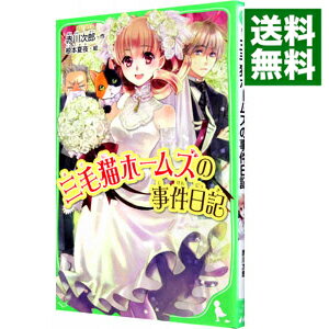 【中古】三毛猫ホームズの事件日記（三毛猫ホームズ・つばさ文庫シリーズ3） / 赤川次郎
