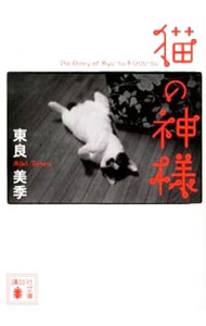 【中古】猫の神様 / 東良美季
