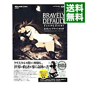 【中古】BRAVELY　DEFAULT　FLYING　FAIRY公式コンプリートガイド(シリアルコード使用・付属保証なし) / スクウェア・エニックス