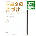 【中古】トヨタの片づけ / OJTソリューションズ