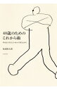 【中古】【全品10倍!9/15限定】40歳のためのこれから術 / 松浦弥太郎