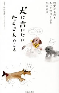 【中古】犬に言いたいたくさんのこと / 中村多恵