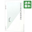 楽天ネットオフ 送料がお得店【中古】3日もあれば海外旅行 / 吉田友和