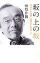 【中古】【全品10倍!9/15限定】坂の上の坂 / 藤原和博