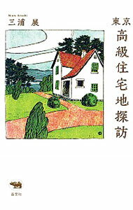 【中古】東京高級住宅地探訪 / 三浦展