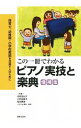 【中古】この一冊でわかるピアノ実技と楽典 / 深見友紀子